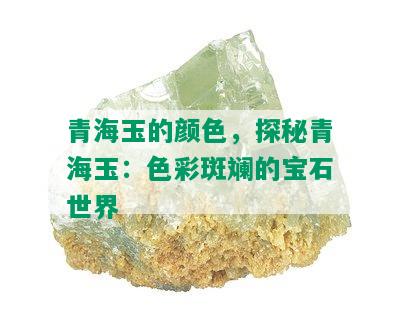 青海玉的颜色，探秘青海玉：色彩斑斓的宝石世界