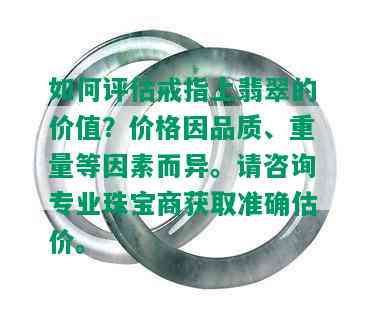 如何评估戒指上翡翠的价值？价格因品质、重量等因素而异。请咨询专业珠宝商获取准确估价。