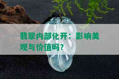 翡翠内部化开：影响美观与价值吗？