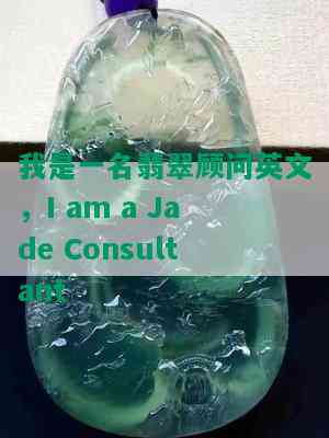 我是一名翡翠顾问英文，I am a Jade Consultant