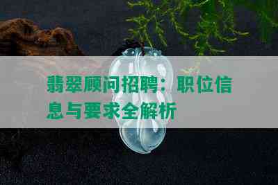 翡翠顾问招聘：职位信息与要求全解析