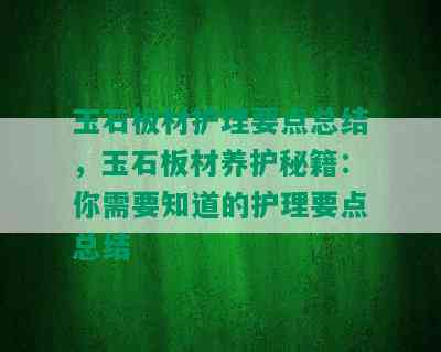 玉石板材护理要点总结，玉石板材养护秘籍：你需要知道的护理要点总结