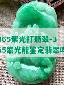 365紫光打翡翠-365紫光能鉴定翡翠吗