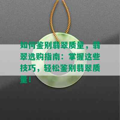 如何鉴别翡翠质量，翡翠选购指南：掌握这些技巧，轻松鉴别翡翠质量！