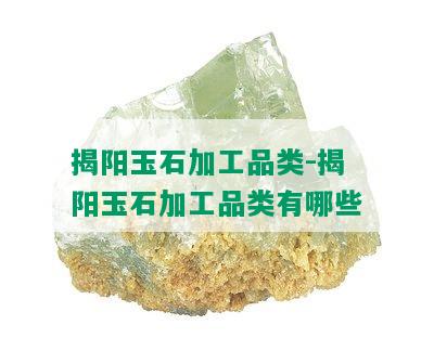 揭阳玉石加工品类-揭阳玉石加工品类有哪些