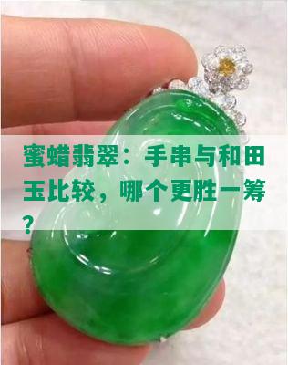 蜜蜡翡翠：手串与和田玉比较，哪个更胜一筹？