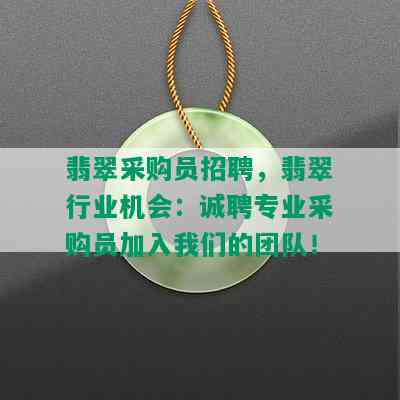 翡翠采购员招聘，翡翠行业机会：诚聘专业采购员加入我们的团队！