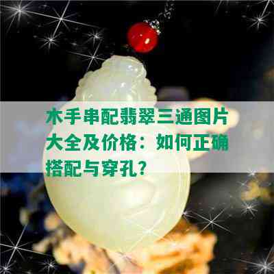 木手串配翡翠三通图片大全及价格：如何正确搭配与穿孔？