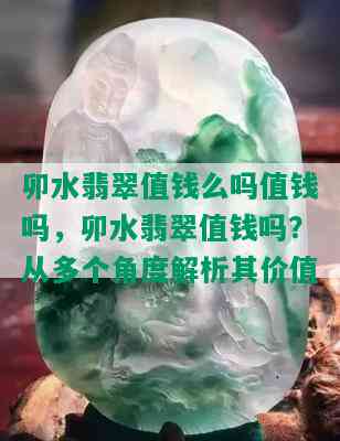 卯水翡翠值钱么吗值钱吗，卯水翡翠值钱吗？从多个角度解析其价值