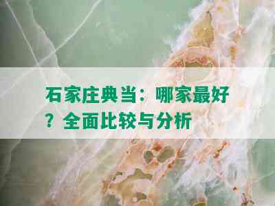 石家庄典当：哪家更好？全面比较与分析