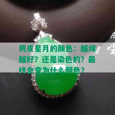 阴皮星月的颜色：越绿越好？还是染色的？最终会变为什么颜色？