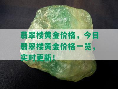 翡翠楼黄金价格，今日翡翠楼黄金价格一览，实时更新！