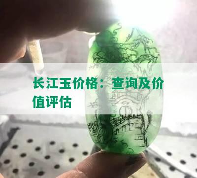 长江玉价格：查询及价值评估