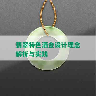 翡翠特色洒金设计理念解析与实践