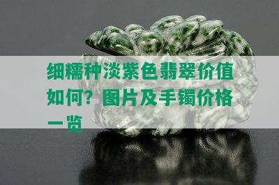 细糯种淡紫色翡翠价值如何？图片及手镯价格一览