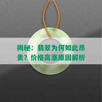 揭秘：翡翠为何如此昂贵？价格高涨原因解析