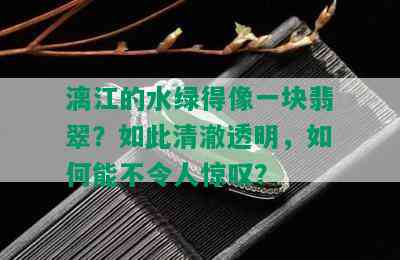 漓江的水绿得像一块翡翠？如此清澈透明，如何能不令人惊叹？