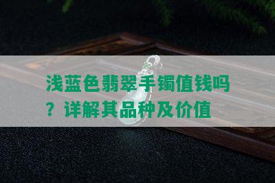 浅蓝色翡翠手镯值钱吗？详解其品种及价值