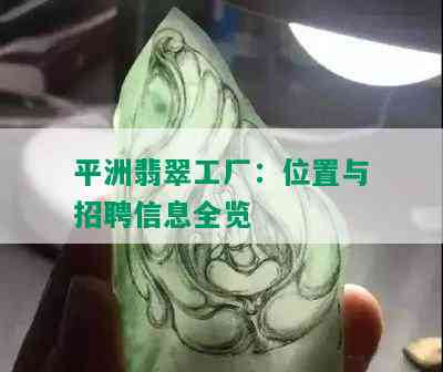 平洲翡翠工厂：位置与招聘信息全览