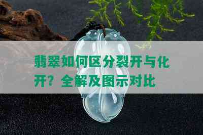 翡翠如何区分裂开与化开？全解及图示对比