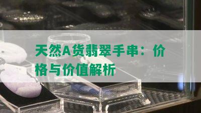 天然A货翡翠手串：价格与价值解析