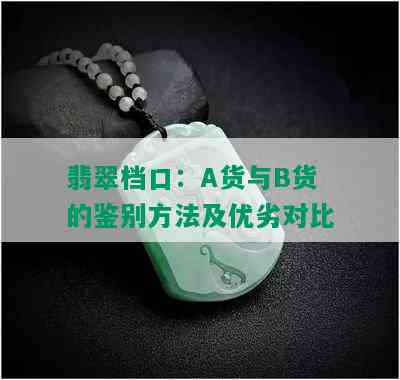 翡翠档口：A货与B货的鉴别方法及优劣对比