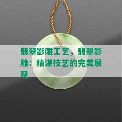 翡翠影雕工艺，翡翠影雕：精湛技艺的完美展现