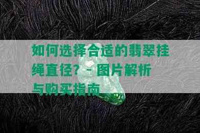 如何选择合适的翡翠挂绳直径？- 图片解析与购买指南