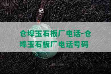 仓埠玉石板厂电话-仓埠玉石板厂电话号码