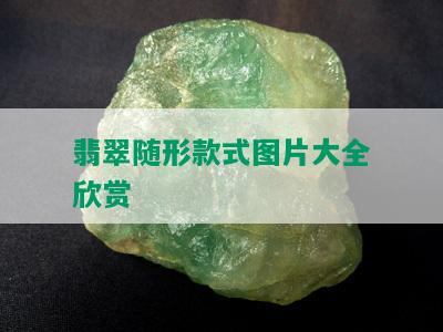 翡翠随形款式图片大全欣赏