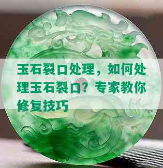 玉石裂口处理，如何处理玉石裂口？专家教你修复技巧