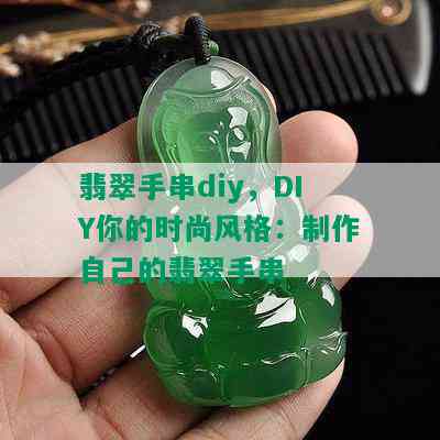 翡翠手串diy，DIY你的时尚风格：制作自己的翡翠手串