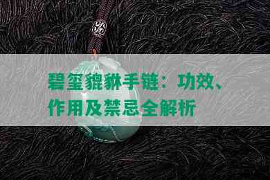 碧玺貔貅手链：功效、作用及禁忌全解析