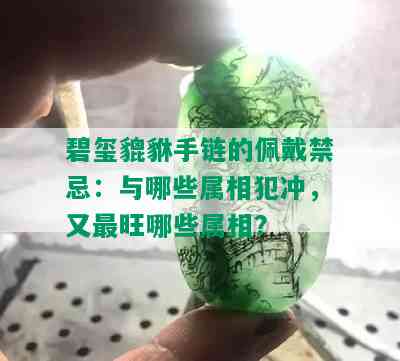 碧玺貔貅手链的佩戴禁忌：与哪些属相犯冲，又最旺哪些属相？