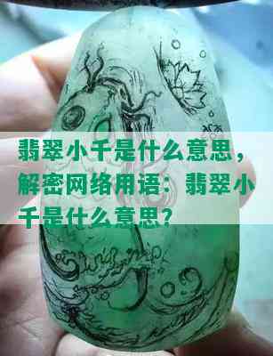 翡翠小千是什么意思，解密网络用语：翡翠小千是什么意思？