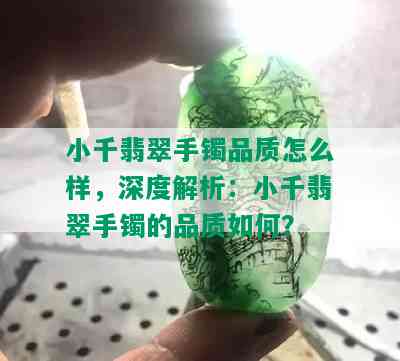 小千翡翠手镯品质怎么样，深度解析：小千翡翠手镯的品质如何？