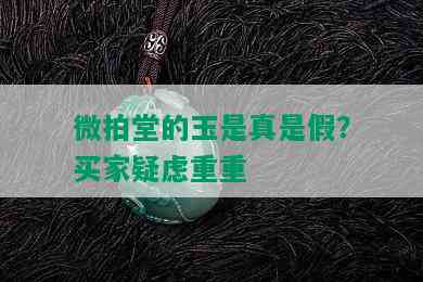 微拍堂的玉是真是假？买家疑虑重重