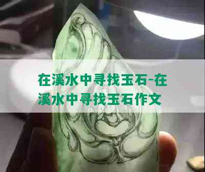 在溪水中寻找玉石-在溪水中寻找玉石作文