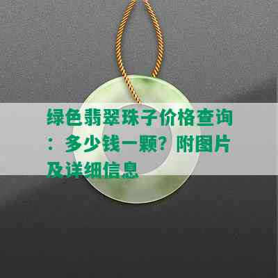 绿色翡翠珠子价格查询：多少钱一颗？附图片及详细信息