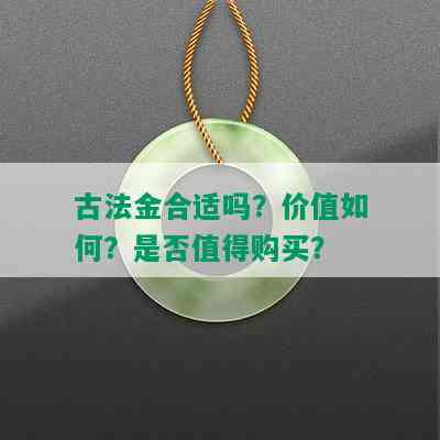 古法金合适吗？价值如何？是否值得购买？