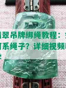 翡翠吊牌绑绳教程：如何系绳子？详细视频教学