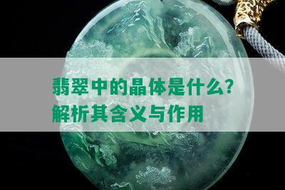 翡翠中的晶体是什么？解析其含义与作用