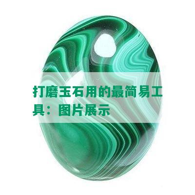 打磨玉石用的最简易工具：图片展示