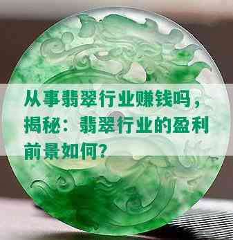 从事翡翠行业赚钱吗，揭秘：翡翠行业的盈利前景如何？