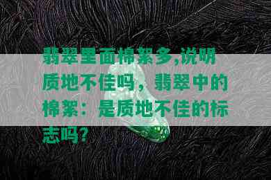 翡翠里面棉絮多,说明质地不佳吗，翡翠中的棉絮：是质地不佳的标志吗？