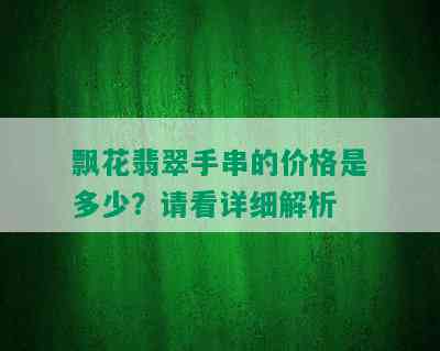 飘花翡翠手串的价格是多少？请看详细解析