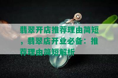 翡翠开店推荐理由简短，翡翠店开业必备：推荐理由简短解析