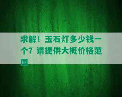 求解！玉石灯多少钱一个？请提供大概价格范围