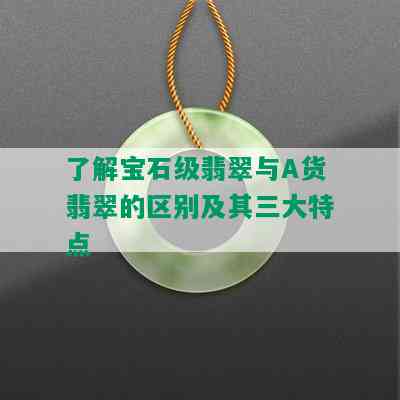 了解宝石级翡翠与A货翡翠的区别及其三大特点