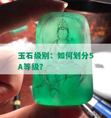 玉石级别：如何划分5A等级？